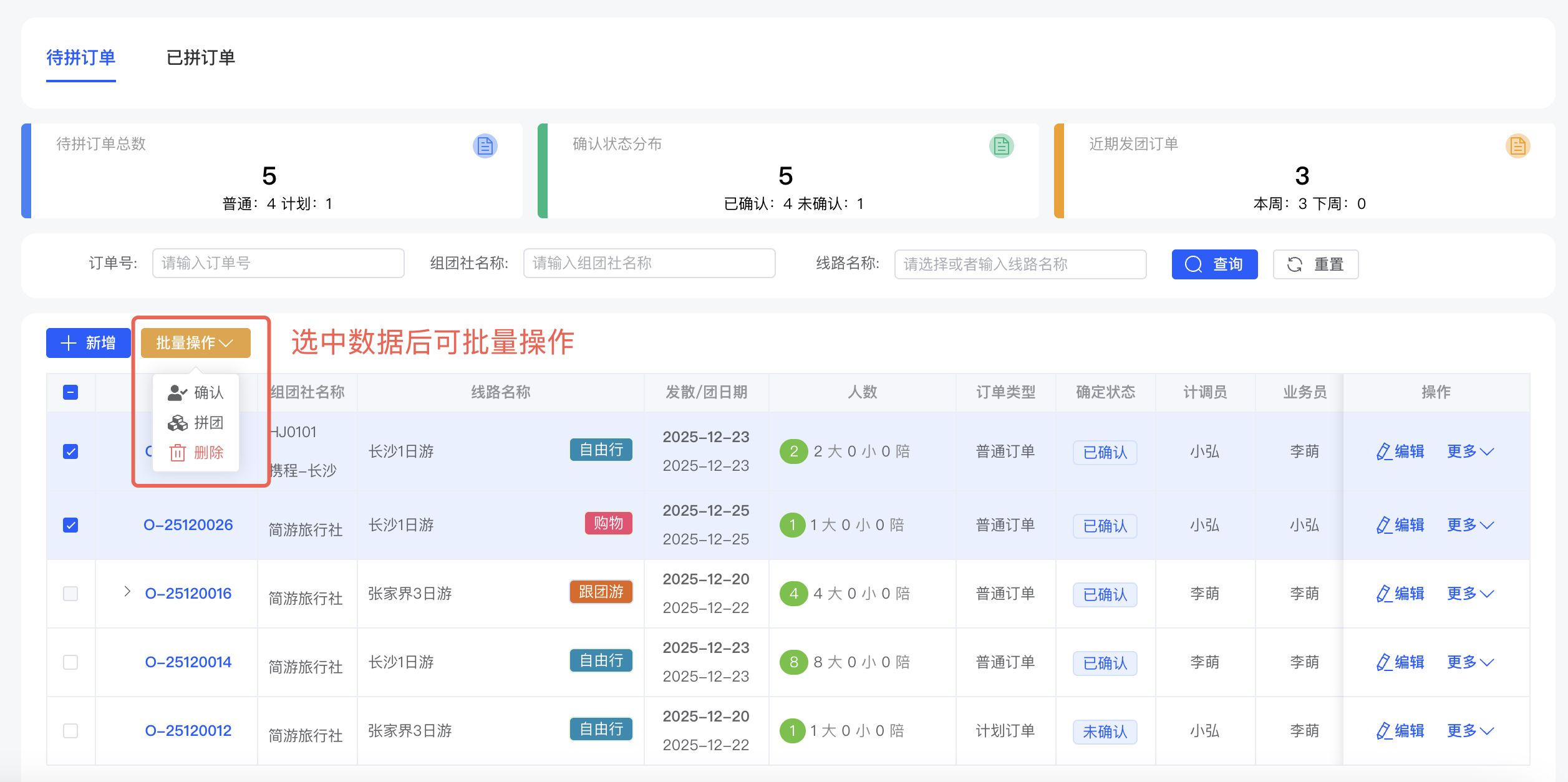 散拼录单/待拼订单列表