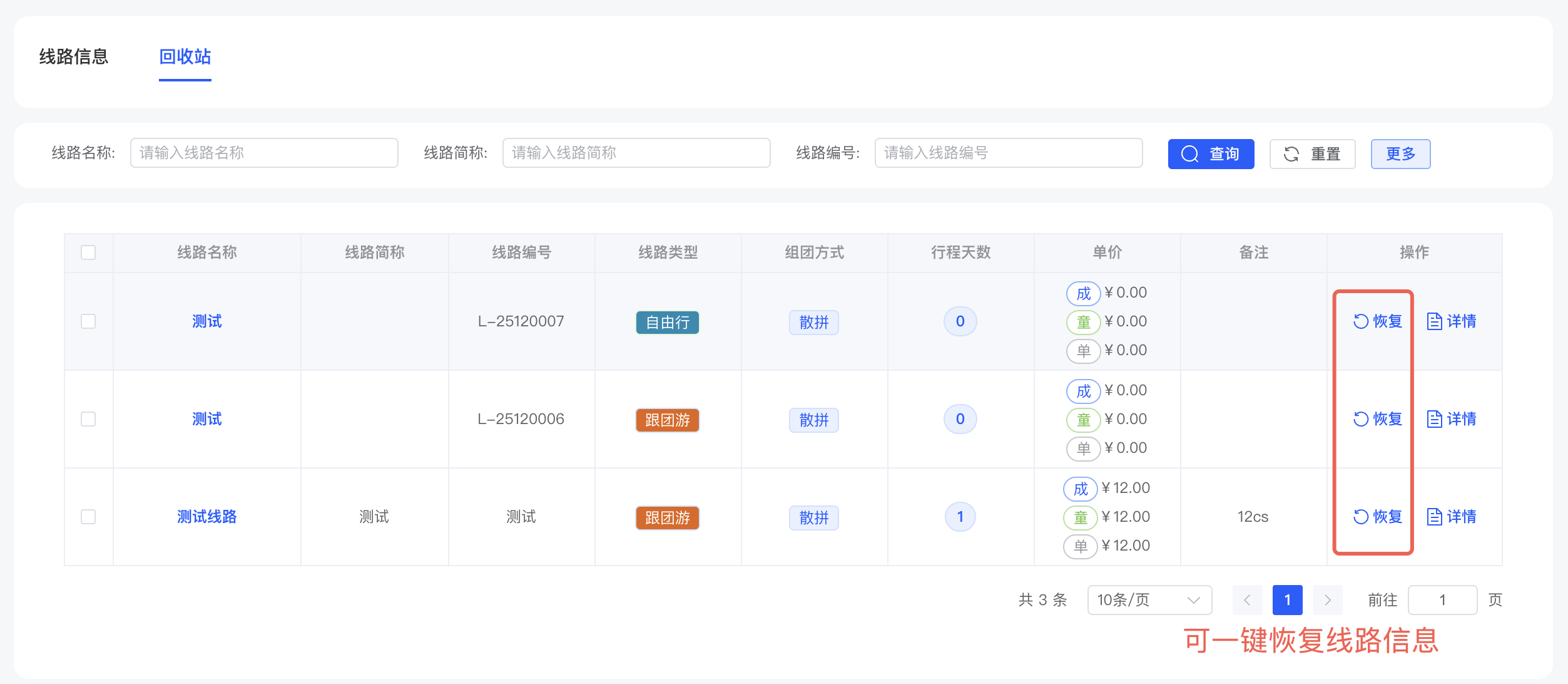 路线信息回收站