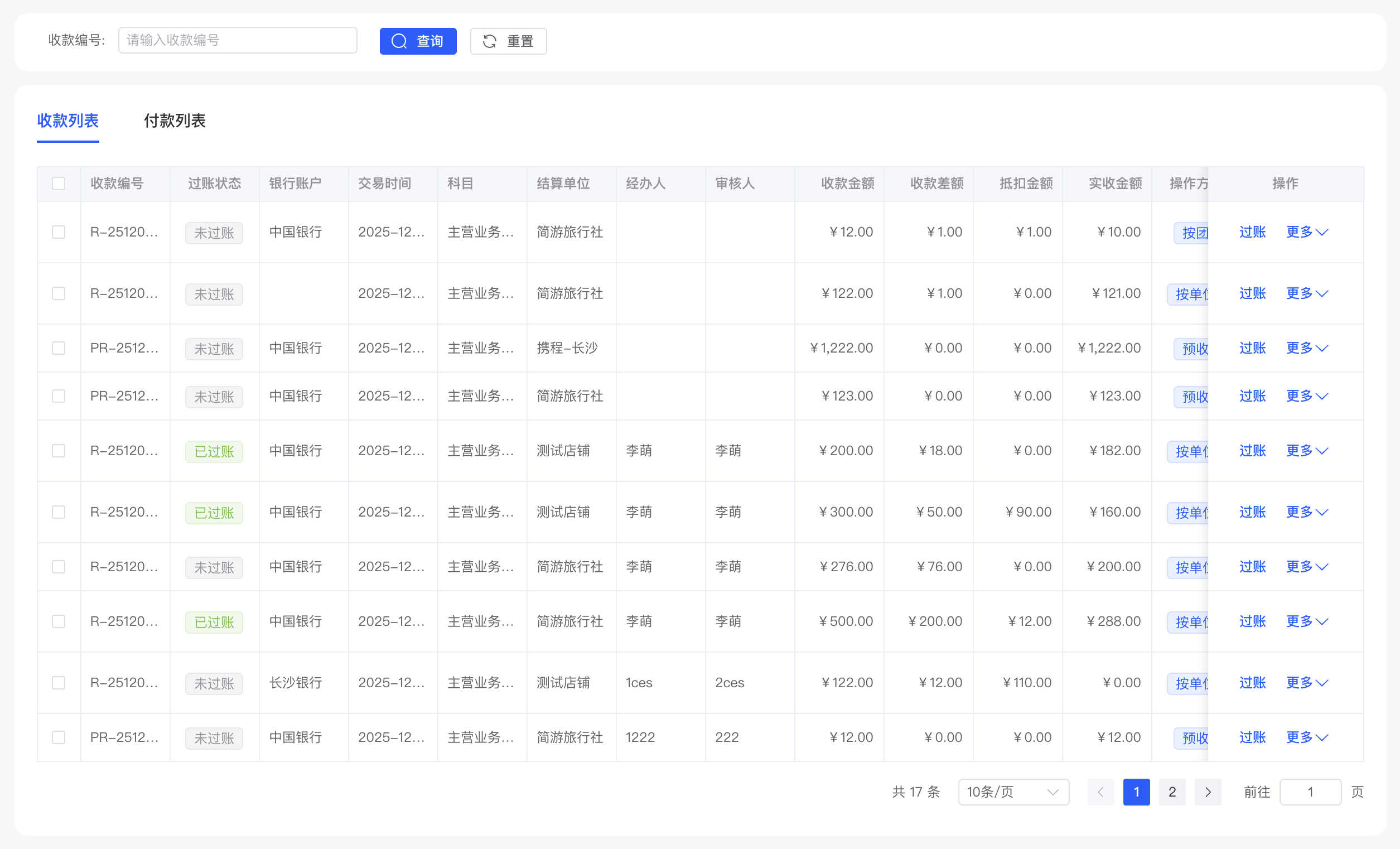 收付记录-收款列表