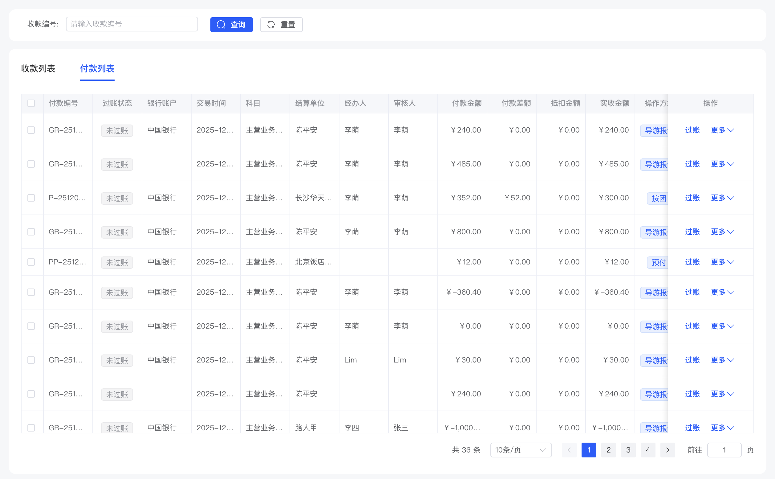 收付记录-付款列表