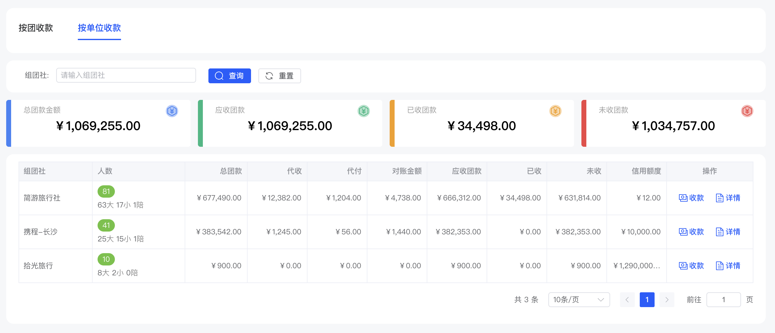 团款收款-按单位