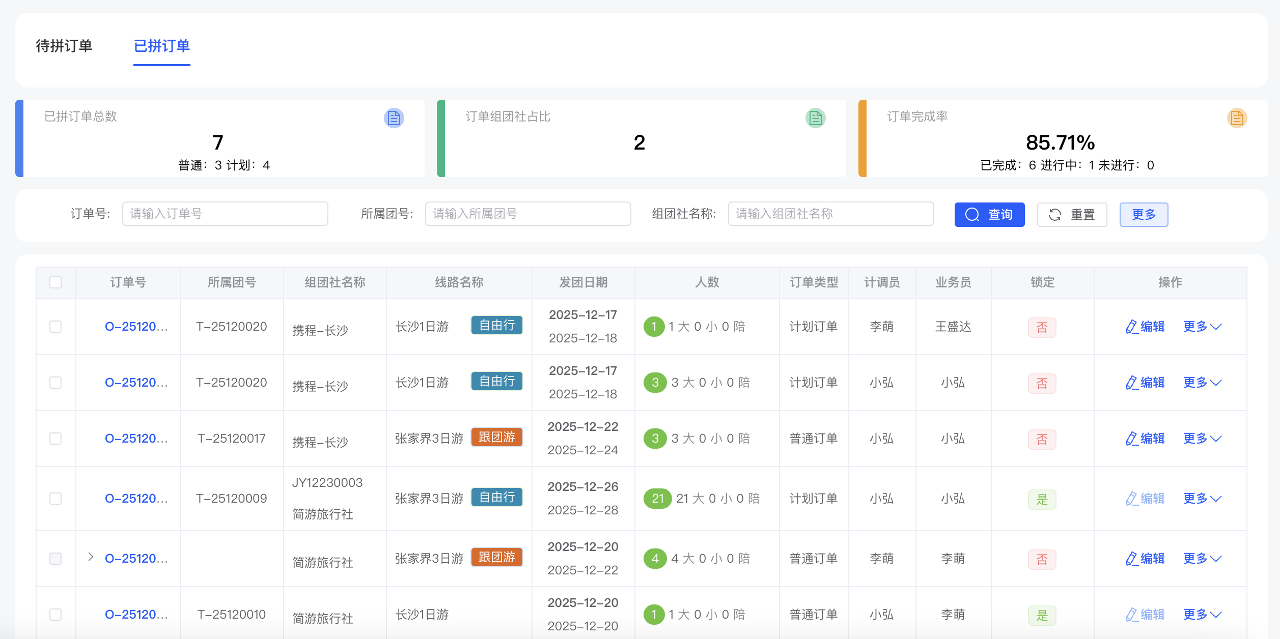 散拼录单/已拼订单列表